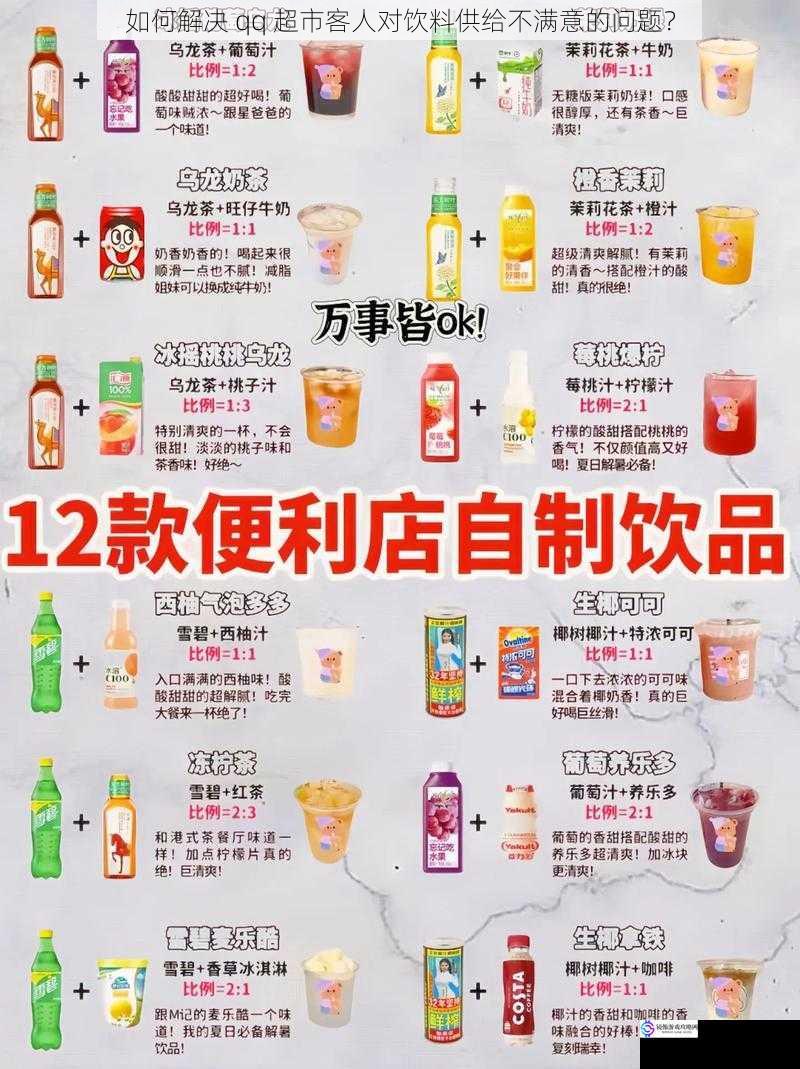 如何解决 qq 超市客人对饮料供给不满意的问题?