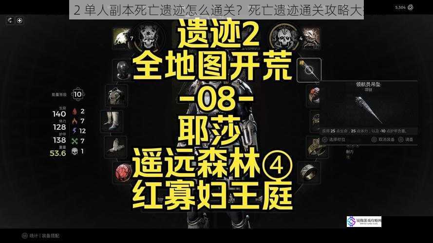 契约 2 单人副本死亡遗迹怎么通关?死亡遗迹通关攻略大揭秘