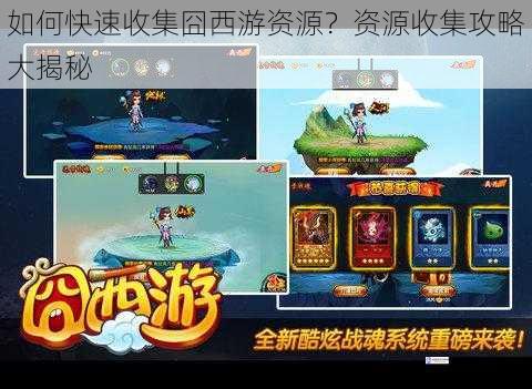 如何快速收集囧西游资源?资源收集攻略大揭秘