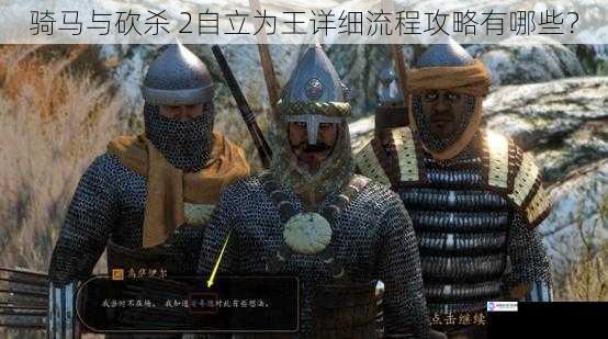 骑马与砍杀 2 自立为王详细流程攻略有哪些?