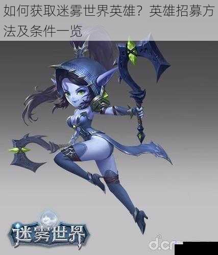 如何获取迷雾世界英雄?英雄招募方法及条件一览