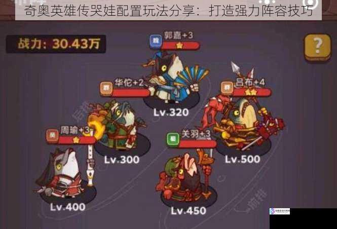 奇奥英雄传哭娃配置玩法分享:打造强力阵容技巧