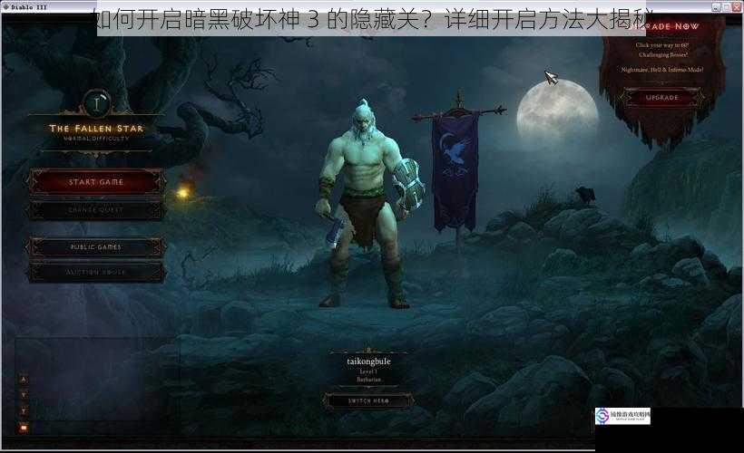 如何开启暗黑破坏神 3 的隐藏关?详细开启方法大揭秘