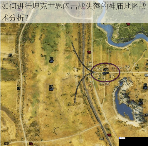 如何进行坦克世界闪击战失落的神庙地图战术分析?