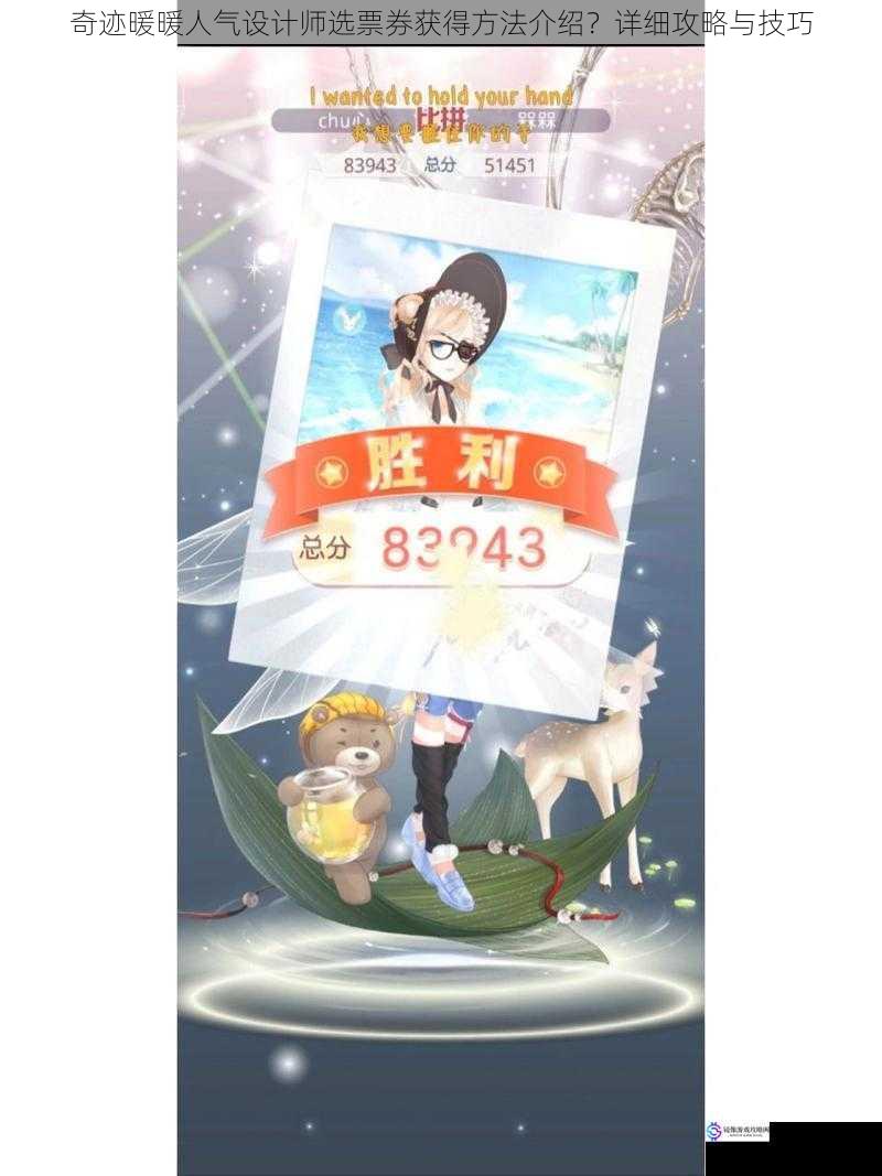 奇迹暖暖人气设计师选票券获得方法介绍?详细攻略与技巧