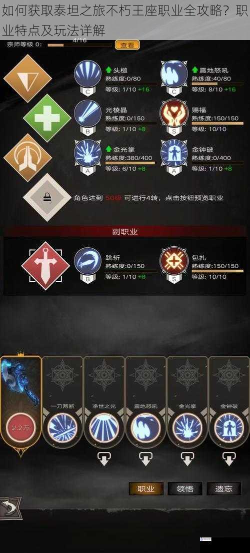 如何获取泰坦之旅不朽王座职业全攻略?职业特点及玩法详解
