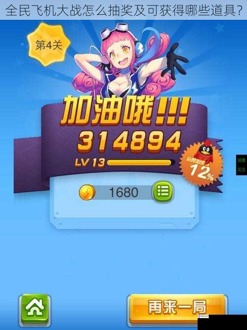 全民飞机大战怎么抽奖及可获得哪些道具?