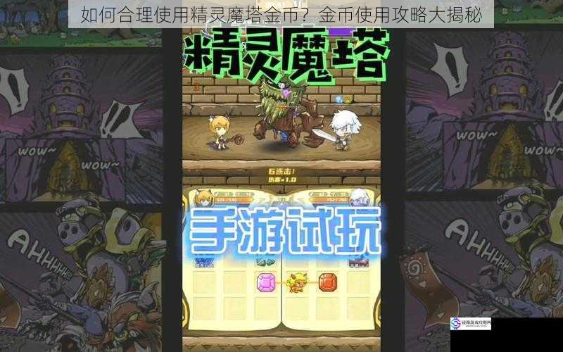 如何合理使用精灵魔塔金币?金币使用攻略大揭秘