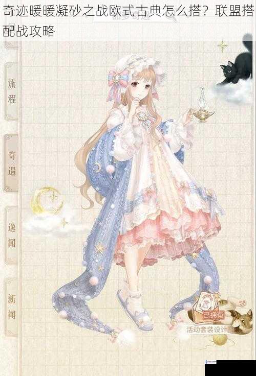 奇迹暖暖凝砂之战欧式古典怎么搭?联盟搭配战攻略