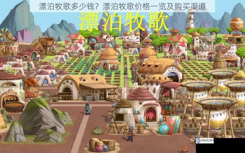 漂泊牧歌多少钱?漂泊牧歌价格一览及购买渠道