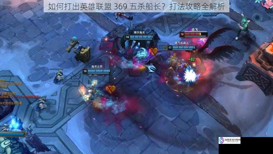 如何打出英雄联盟 369 五杀船长?打法攻略全解析