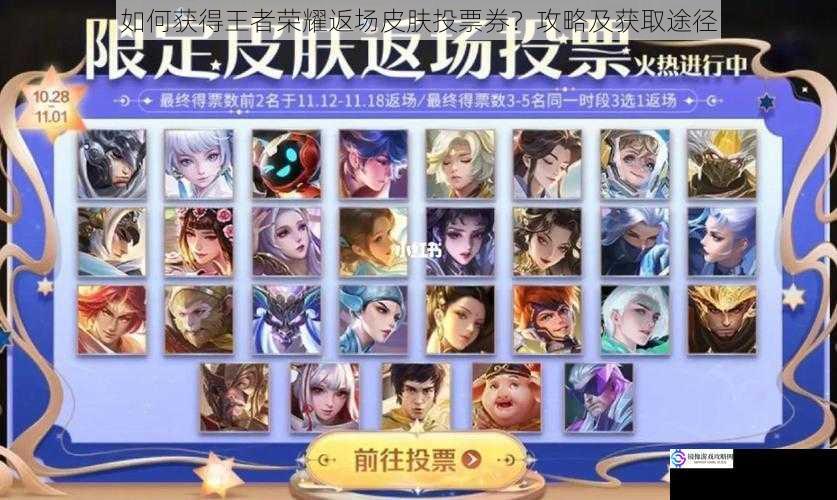 如何获得王者荣耀返场皮肤投票券?攻略及获取途径