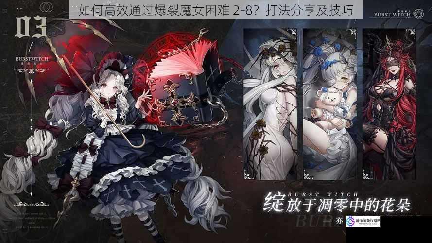 如何高效通过爆裂魔女困难 2 - 8?打法分享及技巧