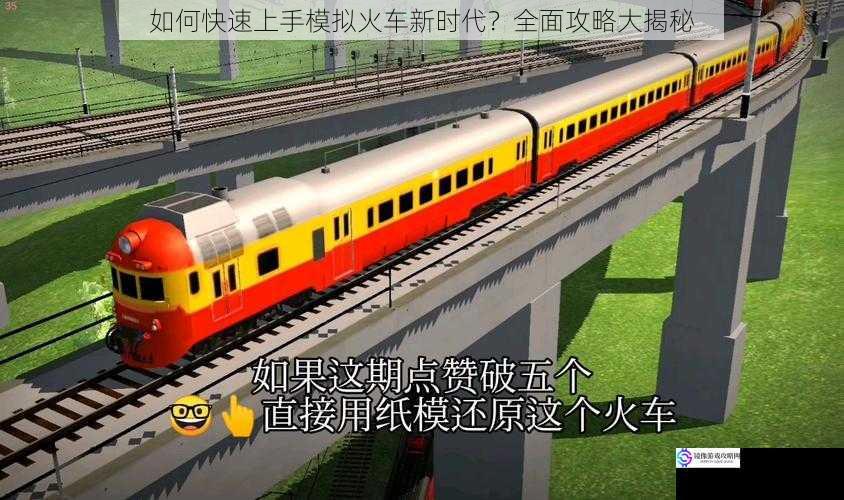 如何快速上手模拟火车新时代?全面攻略大揭秘