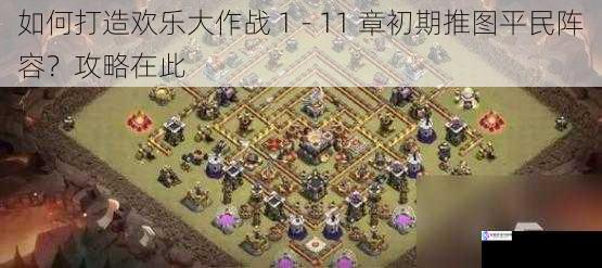 如何打造欢乐大作战 1 - 11 章初期推图平民阵容?攻略在此