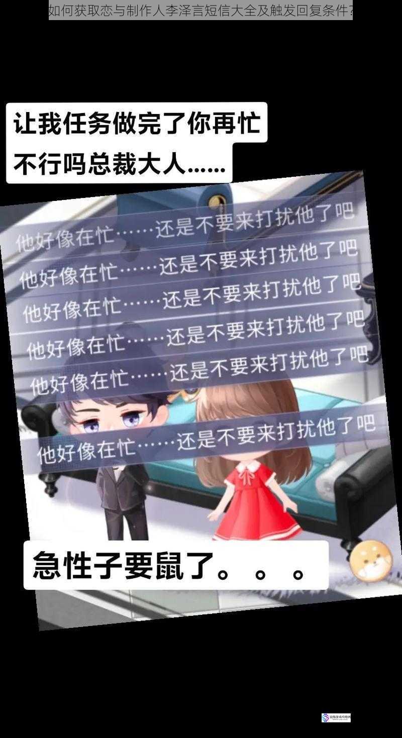 如何获取恋与制作人李泽言短信大全及触发回复条件?