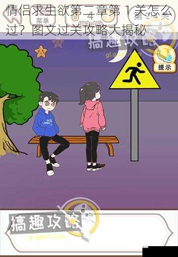 情侣求生欲第二章第 1 关怎么过?图文过关攻略大揭秘