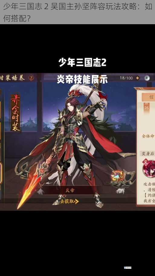 少年三国志 2 吴国主孙坚阵容玩法攻略:如何搭配?