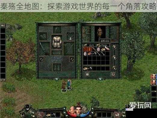 秦殇全地图:探索游戏世界的每一个角落攻略