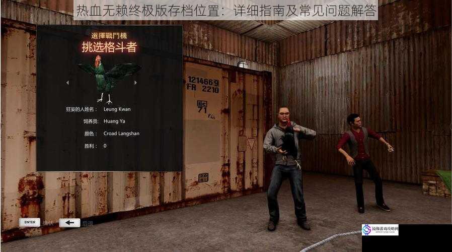 热血无赖终极版存档位置:详细指南及常见问题解答
