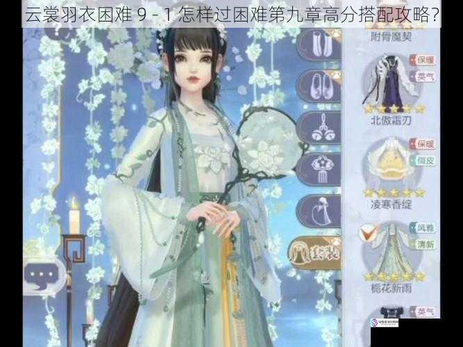 云裳羽衣困难 9 - 1 怎样过困难第九章高分搭配攻略?