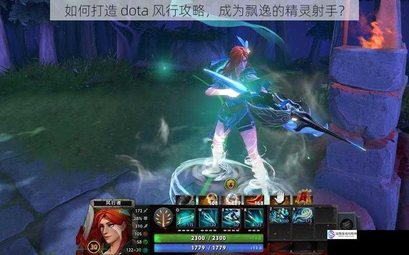 如何打造 dota 风行攻略,成为飘逸的精灵射手?