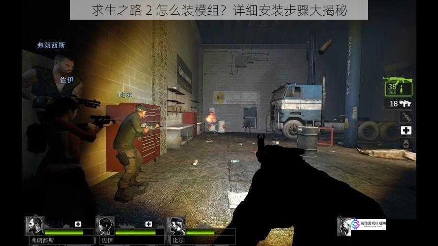 求生之路 2 怎么装模组?详细安装步骤大揭秘