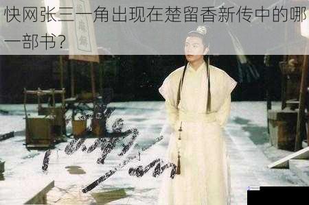 快网张三一角出现在楚留香新传中的哪一部书?