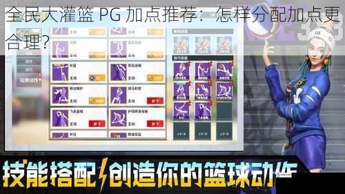 全民大灌篮 PG 加点推荐:怎样分配加点更合理?