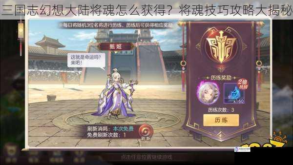 三国志幻想大陆将魂怎么获得?将魂技巧攻略大揭秘