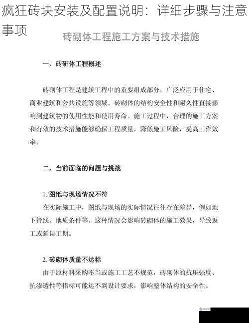 疯狂砖块安装及配置说明:详细步骤与注意事项