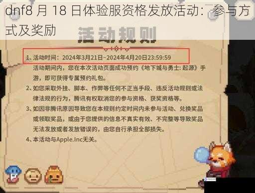 dnf8 月 18 日体验服资格发放活动:参与方式及奖励