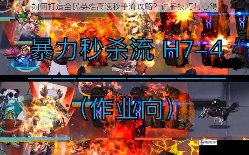 如何打造全民英雄高速秒杀流攻略?详解技巧与心得