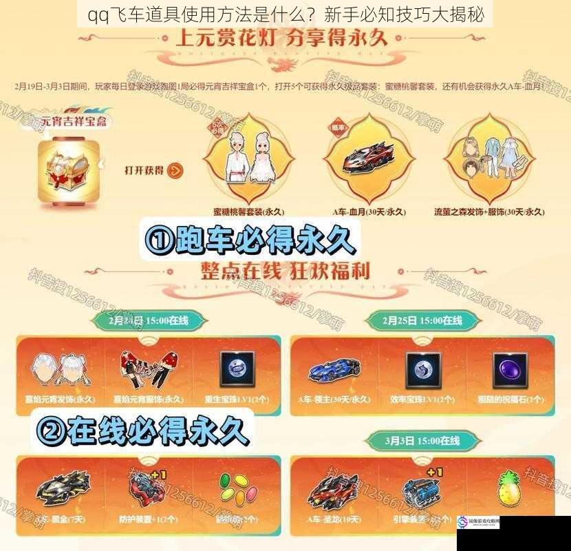 qq 飞车道具使用方法是什么?新手必知技巧大揭秘