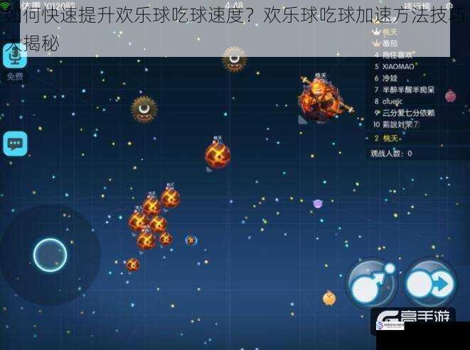 如何快速提升欢乐球吃球速度?欢乐球吃球加速方法技巧大揭秘