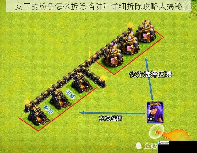 女王的纷争怎么拆除陷阱?详细拆除攻略大揭秘