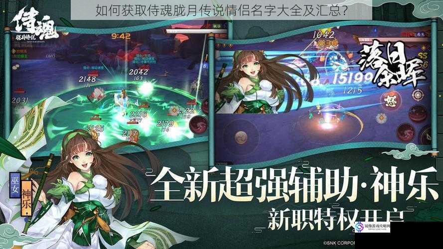 如何获取侍魂胧月传说情侣名字大全及汇总?
