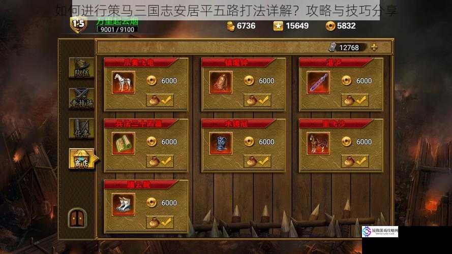 如何进行策马三国志安居平五路打法详解?攻略与技巧分享