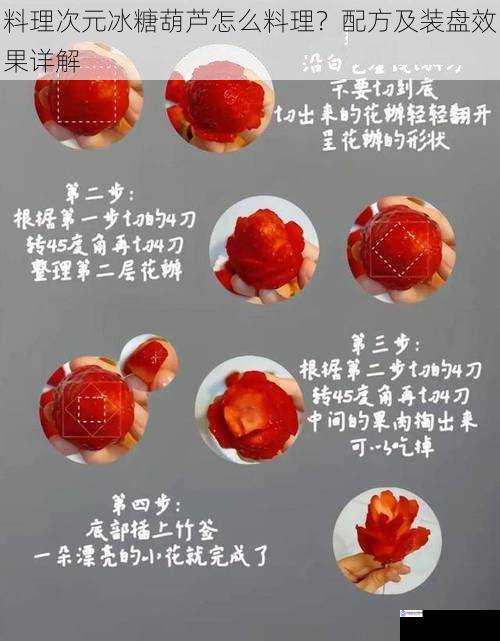 料理次元冰糖葫芦怎么料理?配方及装盘效果详解