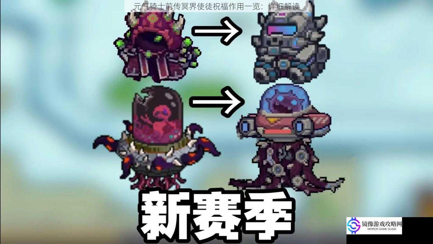 元气骑士前传冥界使徒祝福作用一览:详细解读