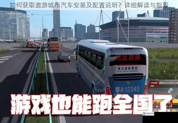 如何获取遨游城市汽车安装及配置说明?详细解读与指导