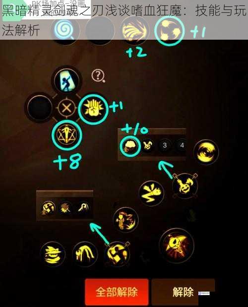 黑暗精灵剑魂之刃浅谈嗜血狂魔:技能与玩法解析