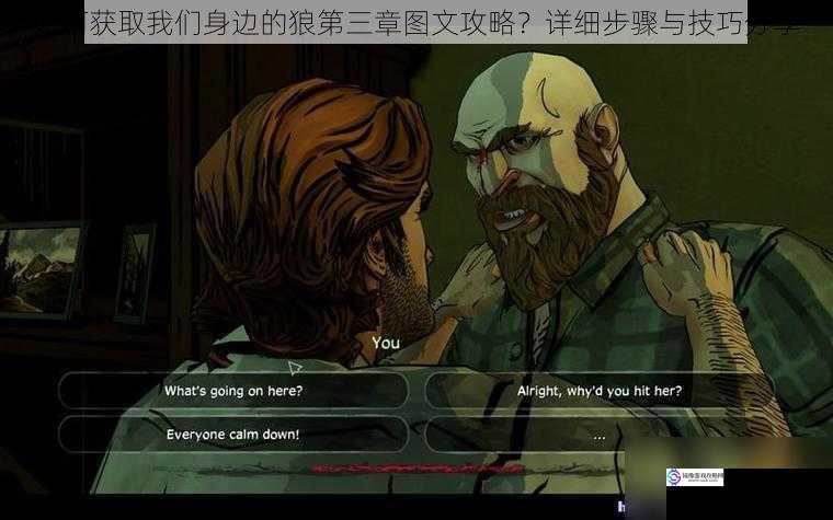 如何获取我们身边的狼第三章图文攻略?详细步骤与技巧分享