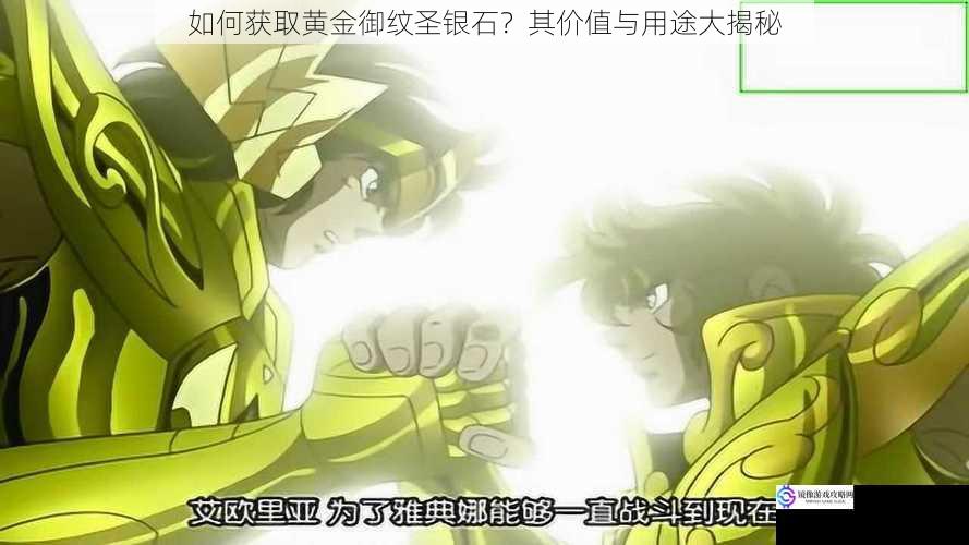 如何获取黄金御纹圣银石?其价值与用途大揭秘