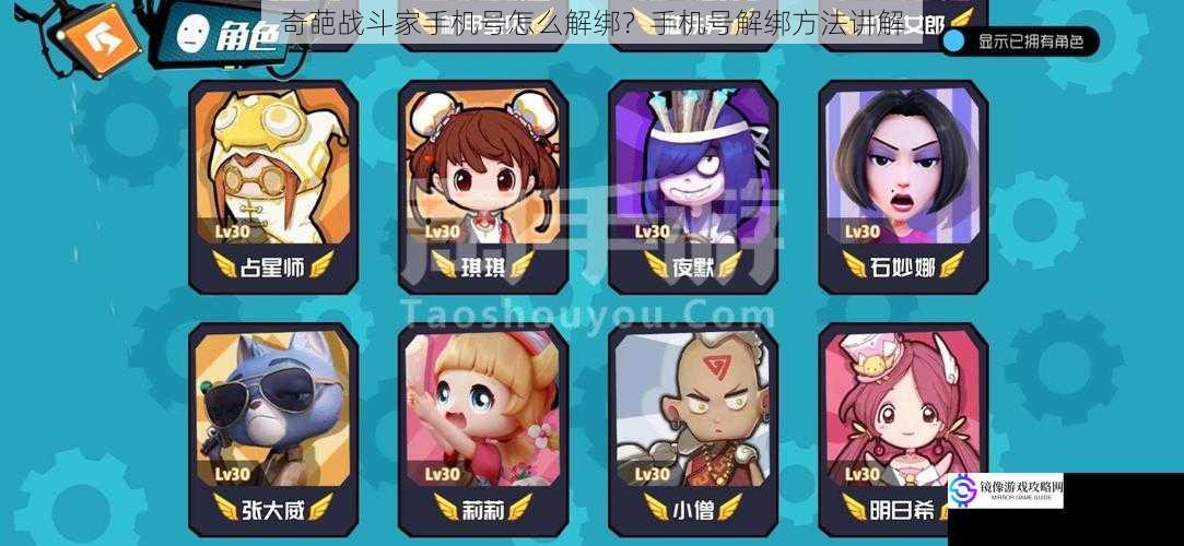 奇葩战斗家手机号怎么解绑?手机号解绑方法讲解