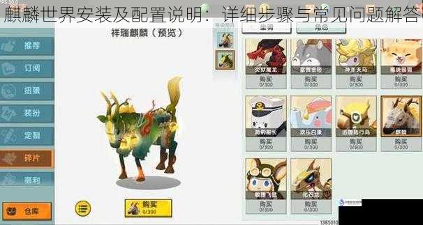 麒麟世界安装及配置说明:详细步骤与常见问题解答