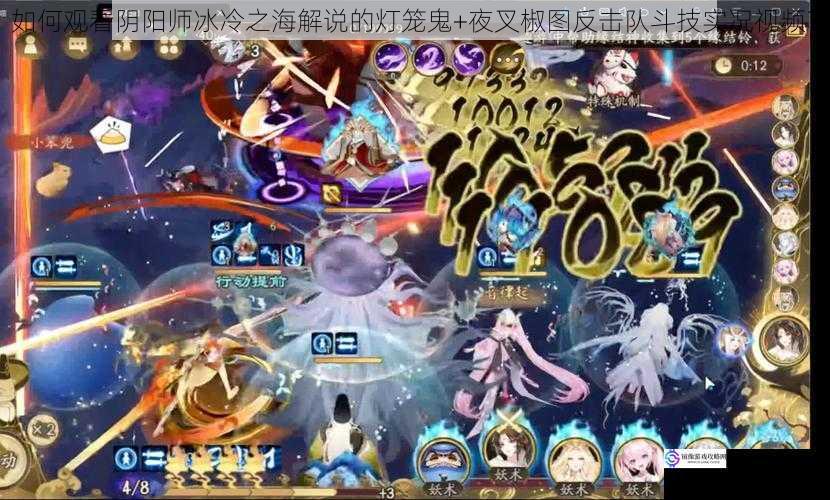 如何观看阴阳师冰冷之海解说的灯笼鬼+夜叉椒图反击队斗技实况视频?