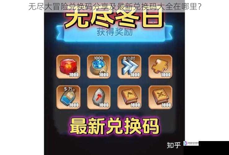 无尽大冒险兑换码分享及最新兑换码大全在哪里?