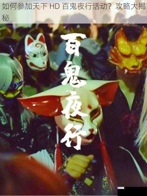 如何参加天下 HD 百鬼夜行活动?攻略大揭秘