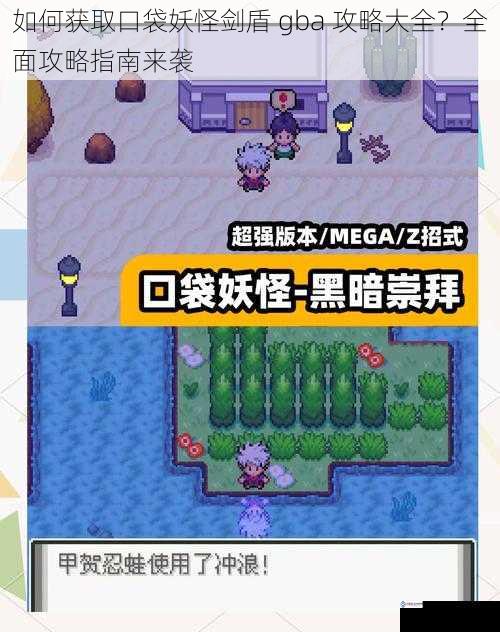 如何获取口袋妖怪剑盾 gba 攻略大全?全面攻略指南来袭